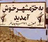 تصویر «به خرمشهر خوش آمدید ـ جمعیت 36 میلیون نفر»؛ این تابلو را چه کسی در ورودی خرمشهر نصب کرد؟