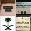 تصویر نامگذاری خیابانها و مدارس در عربستان به نام دشمنان پیامبر(ص) و اهل بیت(ع) + تصویر