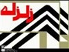 تصویر زلزله 4.2 ریشتری در استان اصفهان