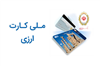 تصویر با ملی کارت ارزی بانک ملی در کشورهای حوزه خلیج‌فارس پرداخت کنید