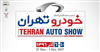 تصویر افتتاح دوره دوم نمایشگاه خودرو تهران 