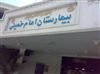 تصویر جزئیات جدید از یک فاجعه اخلاقی و انسانی: واکنش بیمارستان امام خمینی به رها کردن دو بیمار فقیر در حاشیه شهر +تصاویر