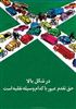 تصویر اولتیماتوم پلیس برای بزرگترین معضل ترافیک تهران 