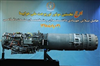 تصویر همه چیزهایی که باید درباره مشخصات فنی اولین موتور توربوجت ایران بدانید/ایران در جمع ۸ کشور جهان 