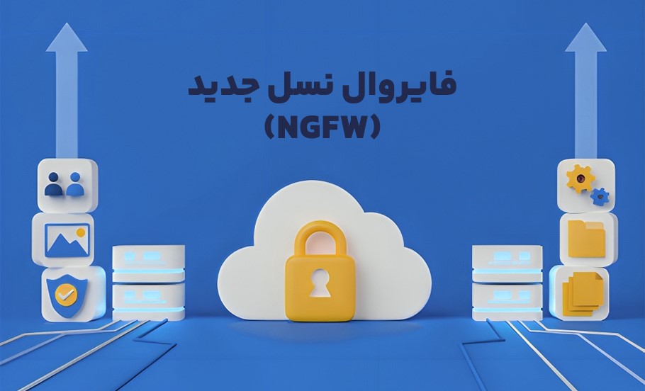 آشنایی با فایروال نسل جدید (NGFW)