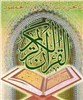 تصویر بزرگترین قرآن دست‌نویس جهان  + تصاویر 