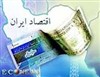 تصویر تازه ترین پیش بینی اکونومیست درباره اقتصاد ایران 
