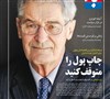 تصویر صحبت های اثرگذار ترین اقتصاددان جهان در مورد اقتصاد ایران