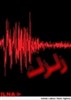 تصویر وقوع زلزله ۱۰ ریشتری در خاورمیانه