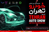 تصویر نمایشگاه بین المللی خودرو پس از 11 سال وقفه در تهران برگزار می شود