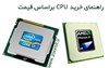 تصویر راهنمای خرید CPU برای بازی: می 2011 / خرداد 1390
